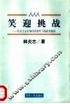 笑迎挑战  社会主义市场经济条件下执政党建设 封面