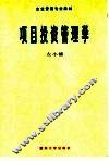 项目投资管理学 封面