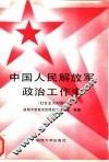 中国人民解放军政治工作史  社会主义时期 封面