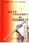 社会主义市场经济条件下的军队思想政治工作 封面
