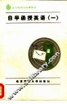 自学函授英语  1 封面