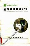 自学函授英语  2 封面