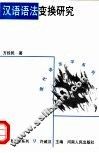汉语语法变换研究 封面