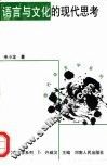语言与文化的现代思考 封面