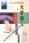 大学语文  写作演讲本 封面