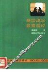基层政治教育漫谈 封面