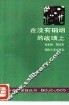 在没有硝烟的战场上 封面