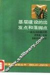 基层建设的出发点和落脚点 封面
