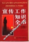 宣传工作知识全书 封面