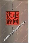 走向法治 封面