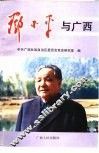 邓小平与广西 封面
