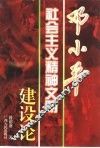 邓小平社会主义精神文明建设论 封面