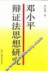 邓小平辩证法思想研究 封面