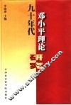 九十年代邓小平理论研究 封面