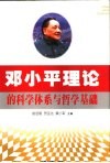 邓小平理论的科学体系与哲学基础 封面