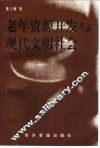 老年资源开发与现代文明社会 封面