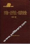 市场·近代化·经济史论 封面