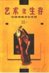 艺术化生存  中西审美文化比较 封面