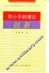 邓小平的理论创新 封面