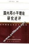 国内邓小平理论研究评述 封面