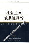 社会主义发展道路论 封面