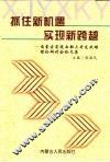 抓住新机遇  实现新跨越  内蒙古实施西部大开发战略理论研讨会论文集 封面