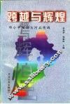 跨越与辉煌  邓小平理论与河北实践 封面