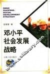 邓小平社会发展战略 封面
