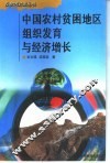 中国农村贫困地区组织发育与经济增长 封面