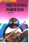 地区经济增长和减缓贫困 封面