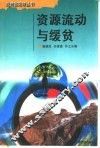 资源流动与缓贫 封面