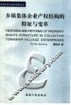 乡镇集体企业产权结构的特征与变革 封面