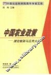 中国农业政策  理论框架与应用分析 封面