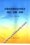 中国农村股份合作经济  理论·实践·政策 封面