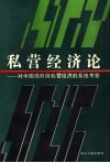 私营经济论-对中国现阶段私营经济的系统考察 封面