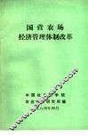 国营农场经济管理体制改革 封面