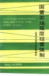 国营农场双层经营体制 封面