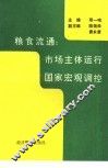 粮食流通：市场主体运行  国家宏观调控 封面