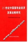 21世纪中国畜牧业经济发展战略研究 封面