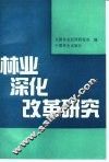 林业深化改革研究 封面