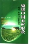 聚焦中国农村财政  格局  机理与政策选择 封面