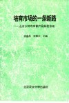 北京大钟寺农副产品批发市场：培育市场的一条新路 封面