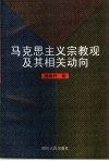 马克思主义宗教观及其相关动向 封面