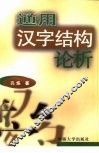 通用汉字结构论析 封面