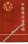 中国语法学史稿 封面