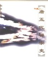 唐五代禅宗史 封面