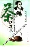 茶话新说 封面