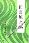 田雪原文集 封面