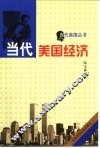 当代美国经济 封面