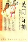 民间诗神  格萨尔艺人研究 封面